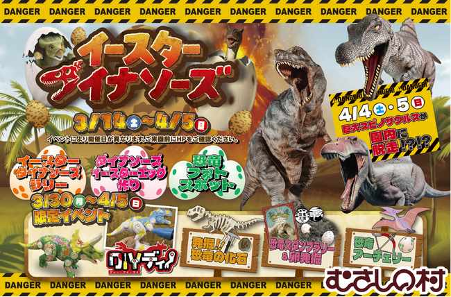 【遊園地むさしの村】むさしの村でたまごから恐竜が復活！？！？「イースターダイナソーズ」3月14日(土)～4月5日(日)開催！
