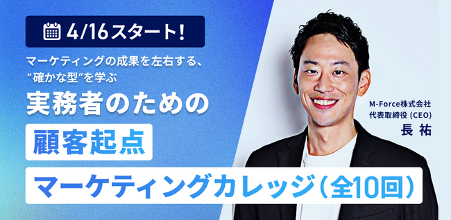 2026年4月16日開講：元P&Gジャパン執行役員による【顧客起点マーケティングカレッジ】