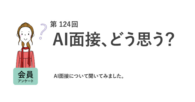 半数がAI面接を「受けてみたい」AI面接は「人が面接するより公平」が7割／『女の転職type』が働く女性にアンケート【第124回】