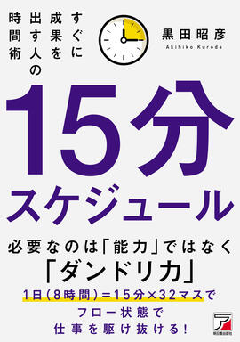 残業するな。でも、生産性は上げろ。に悩む人が、スケジュールという“設計”で効率アップを実現する。新刊『15分スケジュール すぐに成果を出す人の時間術』3月12日発売