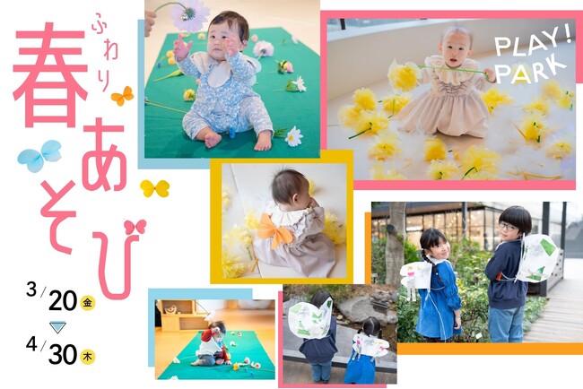 2か月限定の春あそび、PLAY! PARKで蝶に変身！見て、さわって、香って！五感を使った季節体験をお届けします
