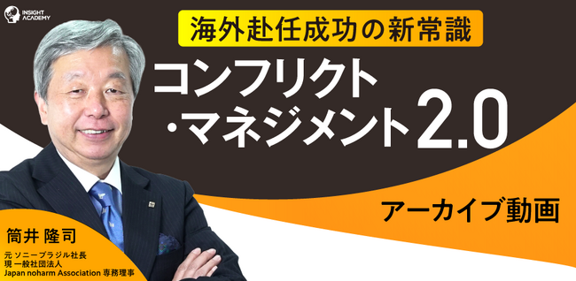 海外赴任成功の新常識『コンフリクト・マネジメント2.0』《アーカイブ動画公開》