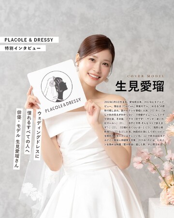 俳優・モデルとして活躍する生見愛瑠さんが『PLACOLE＆DRESSY』にウェディングドレス姿で初登場！ウェディングドレスに憧れるすべての人へのメッセージとは