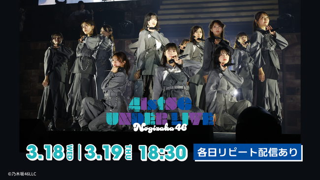 乃木坂46 41stSGアンダーライブを3月18日（水）、19日（木）にLeminoで生配信！