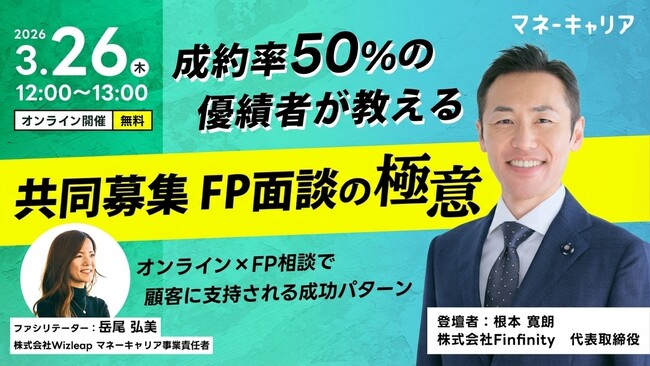 「マネーキャリア」を運営するWizleapが、3月26日（木）にオンラインセミナー『成約率50%の優績者が教える！共同募集 FP相談の極意』を開催
