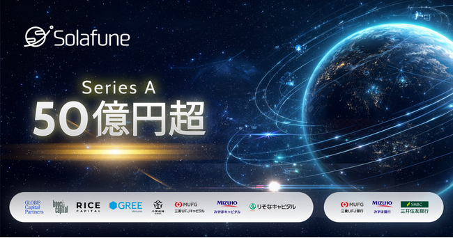 Solafune、シリーズA総額50億円超の資金調達を実施