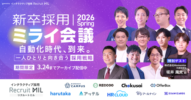 【元DeNA・坂井風太氏登壇！】自動化戦略の最前線をお届けする採用カンファレンス「新卒採用ミライ会議 2026 春」アーカイブ配信を開始【3/10～3/24】