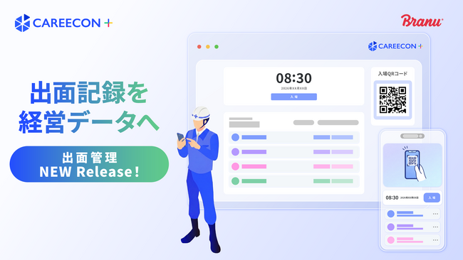 CAREECON Plus 施工管理機能に「出面管理」が登場