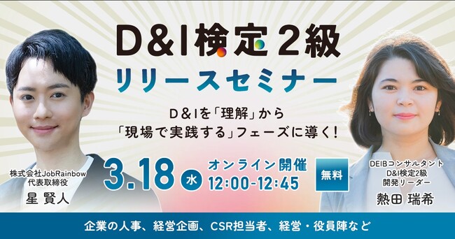 導入企業400社、受検者数5.4万人突破の「D&I検定」から待望の2級が新登場！現場の多様性マネジメントを“実践”へ導くリリースセミナーを3月18日(水)開催