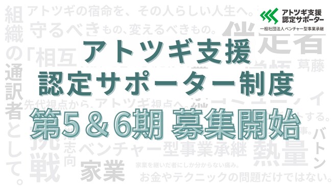 「アトツギ支援認定サポーター」第5・6期募集開始！