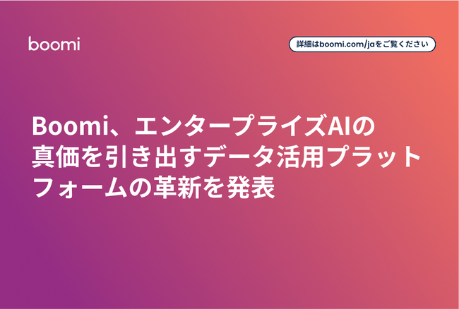 Boomi、エンタープライズAIの真価を引き出すデータ活用プラットフォームの革新を発表
