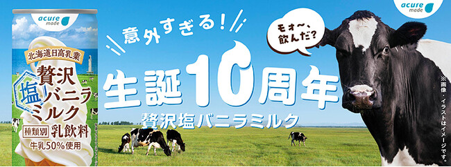 ファンの皆さまに支えられ10年、選ばれ続けた「まるで飲むソフトクリーム」贅沢バニラミルクシリーズ、3月17日より今年も解禁！