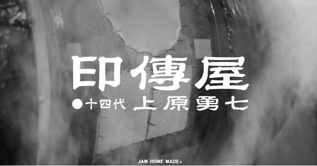 甲州印伝の正統、十四代上原勇七とJAM HOME MADEの革小物。400年以上の時代を歩む「印傳屋」との新作が誕生。2026年3月13日（金）販売開始