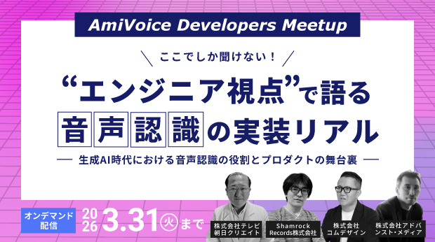 「AmiVoice Developers Meetup ここでしか聞けない！エンジニア視点で語る音声認識の実装リアル」のオンデマンド配信を開始いたします。
