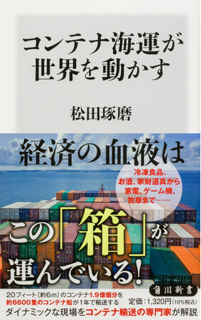 3月の角川新書は精神と物体、その起源たる宇宙まで。それぞれを取り巻く「流れ」に光を当てた作品が揃い立つ！　『コンテナ海運が世界を動かす』、『空海と鎌倉仏教』、『宇宙138億年の歴史』の計3作品