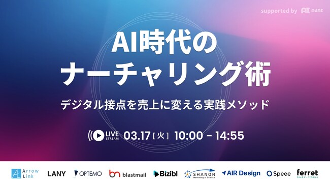 ベーシック、3月17日（火）10時より株式会社アローリンク主催のイベント「AI時代のナーチャリング術」に登壇