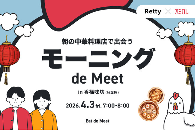 【Retty×オミカレ】出勤前の“ガチ中華”でさわやかな朝活×恋活を。秋葉原・香福味坊で「モーニング de Meet」開催