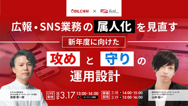 【3/17～19開催】広報・SNS業務の属人化を見直す新年度に向けた「攻め」と「守り」の運用設計