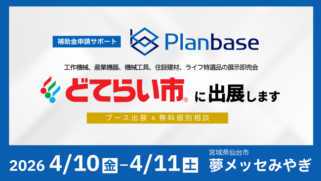 「2026東北どてらい市」に出展、設備投資に向けた補助金の活用方法を無料相談｜株式会社プランベース
