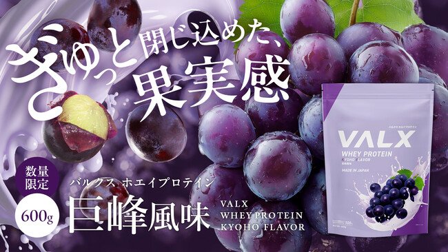 濃厚でジューシーな一杯。ぶどうの甘みをぎゅっと凝縮した『VALXホエイプロテイン 巨峰風味』3月9日(月)から数量限定で新登場！