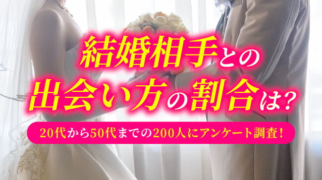 結婚相手との出会い方の割合は？20代～50代の既婚者800人調査で「紹介」「職場」が各世代の上位に（ハッピーメール調べ）