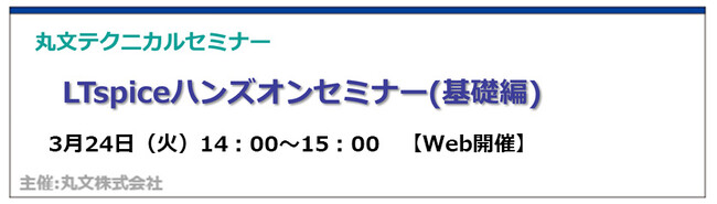 【無料 3/24（火）】丸文テクニカルセミナー「LTspiceハンズオンセミナー（基礎編）」を開催