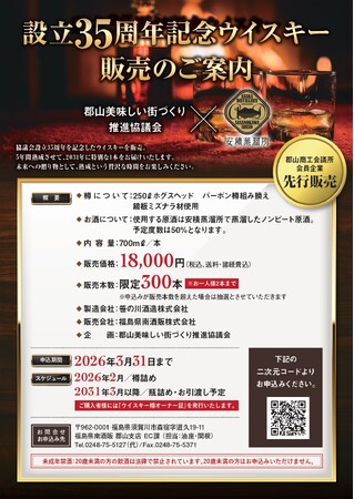 ＼郡山美味しい街づくり推進協議会企画／　設立35周年記念　5年熟成ウィスキー販売