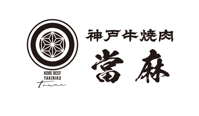 横浜・関内の焼肉BEEFMAN横浜、「神戸牛焼肉 當麻」へリブランド