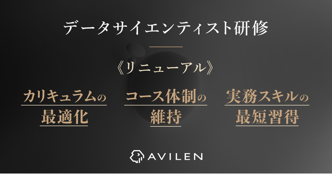 AVILEN、「データサイエンティスト研修」をリニューアル