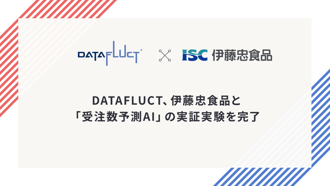 DATAFLUCT、伊藤忠食品と「受注数予測AI」の実証実験を完了。複雑な食品卸の現場で実務利用に向けた有望な精度水準を確認