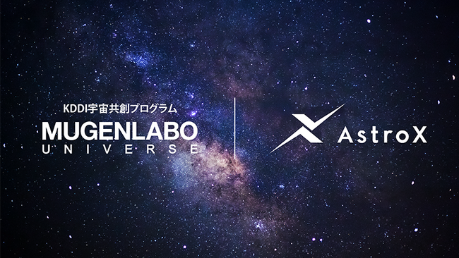 AstroX、KDDI宇宙共創プログラム「MUGENLABO UNIVERSE」へ参画決定