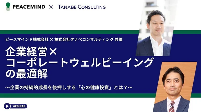 現代の人的資本経営に求められる組織の「持続的成長」と個人の「持続的幸福」の追求「企業経営×コーポレートウェルビーイングの最適解～企業の持続的成長を後押しする“心の健康投資”とは？～」
