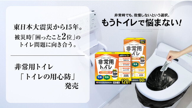 東日本大震災から15年。 被災時「困ったことランキング2位」のトイレ問題に向き合う、非常用トイレ「トイレの用心防」発売。