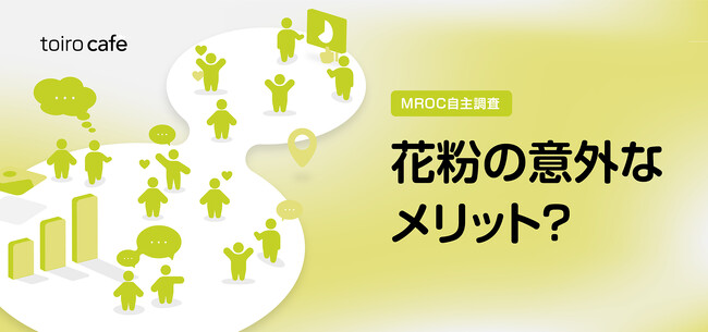 花粉症、実はメリットも?約7割が「生活や人間関係にプラス」と回答【10 Inc.自主調査】