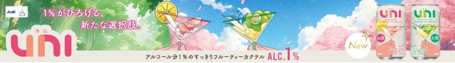 フルーティーカクテル「UNI」をイオン限定で新発売