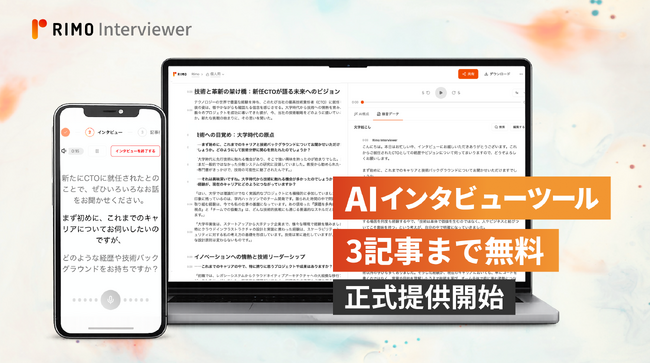 AIインタビューツール「Rimo Interviewer」、正式提供開始。毎月3記事まで無料。