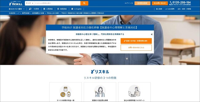 保護者の心理的背景を理解し、円滑な学校運営を実現する「学校向け 保護者対応力強化研修」を提供開始：社員研修のリスキル