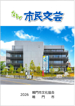 【徳島県　鳴門市役所】「なると市民文芸」発刊