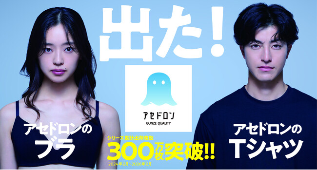 「アセドロン」デビュー以来2年で累計出荷枚数300万枚を突破！2026年は、ブラジャーとTシャツが新登場！