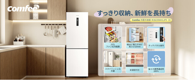 家電ブランド「Comfee'」、毎日の霜取りから解放する237L冷蔵庫を発売