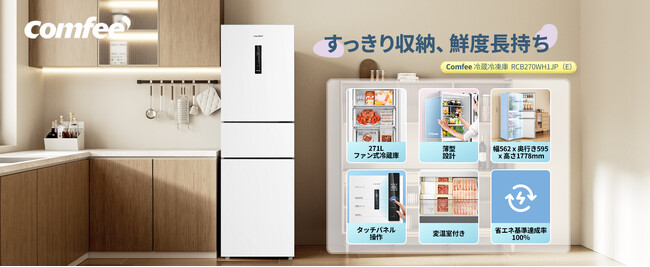 家電ブランド「Comfee'」、お手頃価格で実現した大容量271L冷蔵庫を発売