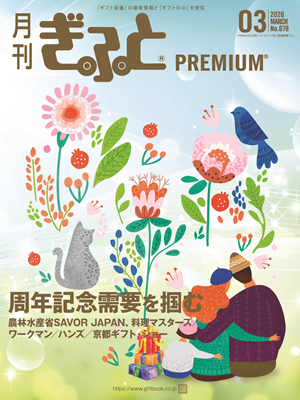 「月刊ぎふとPREMIUM」3月号好評発売中！周年記念需要、ギフト・ショー