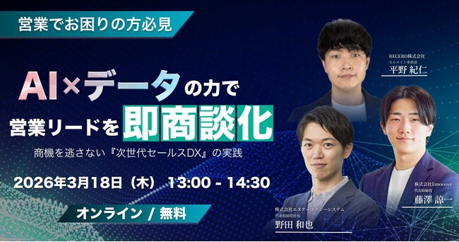 新時代の営業を提案するEmooove、『AI×データの力で営業リードを即・商談化！』ウェビナーを3月18日（水）に開催