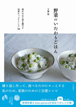 “癒やされるご自愛レシピ”で人気の管理栄養士・あおいさんの初めての料理書『野菜のいたわりごはん』が3/10に発売！　旬菜を使ったレシピをたっぷり70品収録