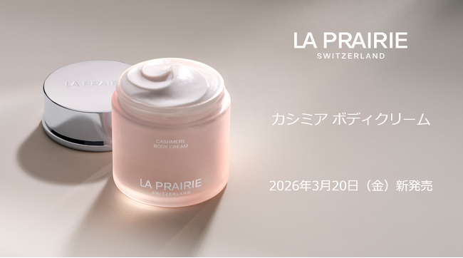 ＜ラ・プレリー＞肌にやわらかなぬくもりのカシミア ボディクリーム新発売