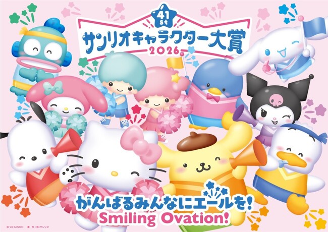 年に一度のサンリオの推しキャラ投票イベント！「2026年サンリオキャラクター大賞」開催決定