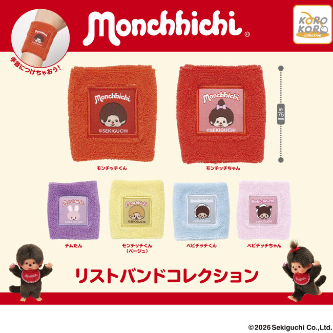世界中から愛される『モンチッチ』のリストバンドコレクションがカプセルトイに登場!