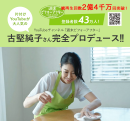 「週末ビフォーアフター」古堅純子