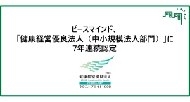 ピースマインド、「健康経営優良法人（中小規模法人部門）」に7年連続認定