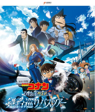劇場版『名探偵コナン ハイウェイの堕天使』映画の舞台を巡るバスツアーを販売します